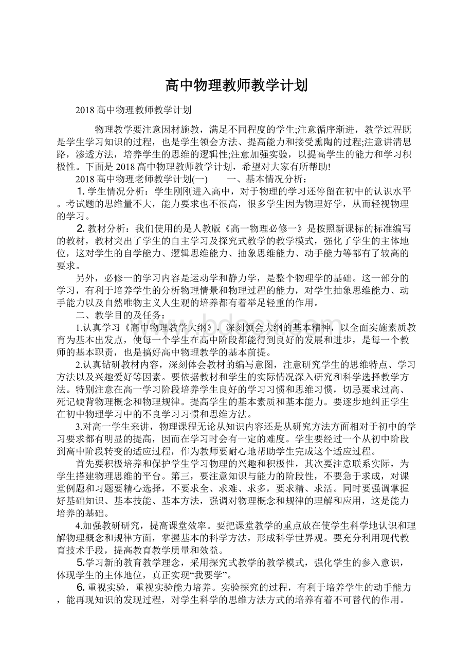 高中物理教师教学计划.docx