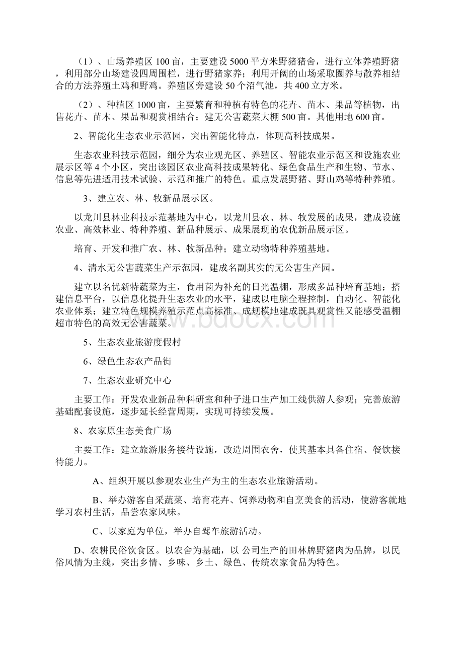 精编完整版龙川霍山生态农业示范基地项目可研报告Word文件下载.docx_第2页