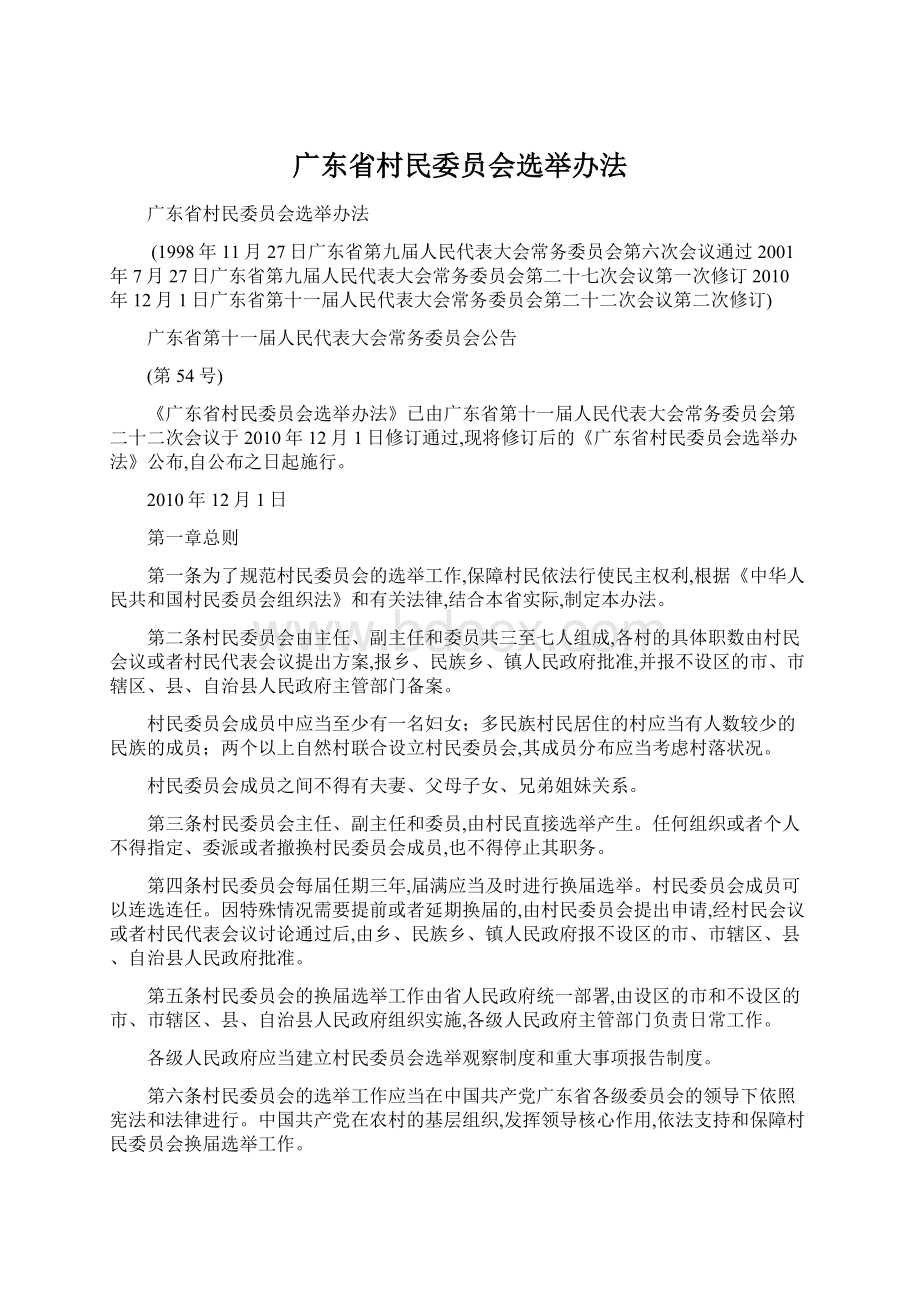 广东省村民委员会选举办法.docx