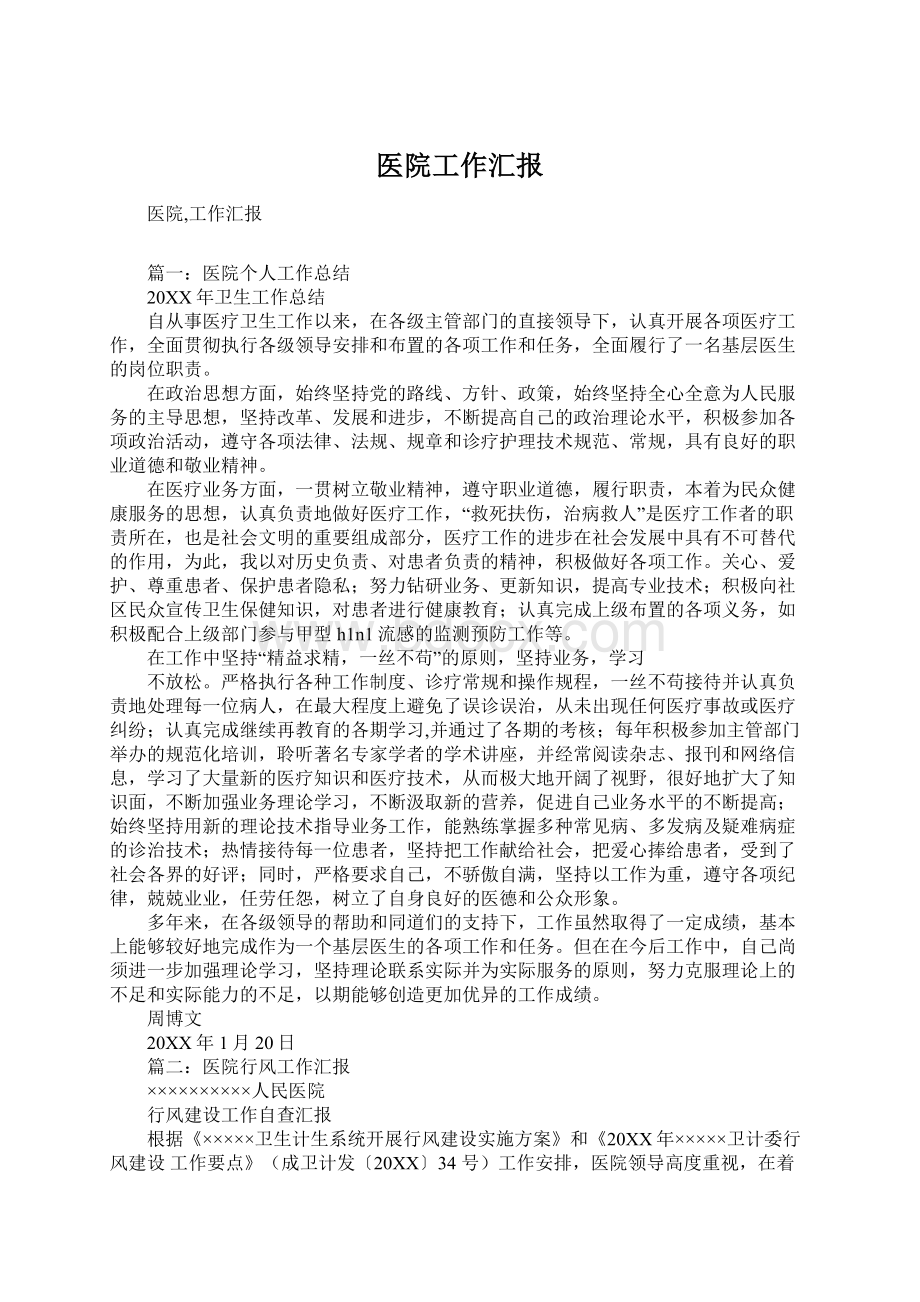 医院工作汇报Word格式文档下载.docx_第1页