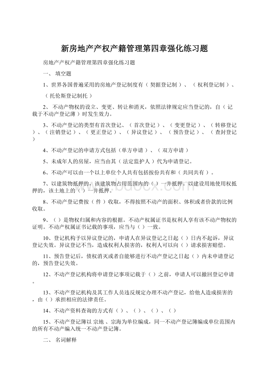 新房地产产权产籍管理第四章强化练习题.docx