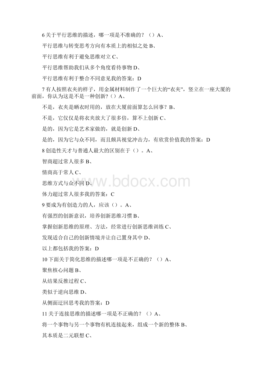 尔雅创新思维训练期末考试答案课Word文件下载.docx_第2页