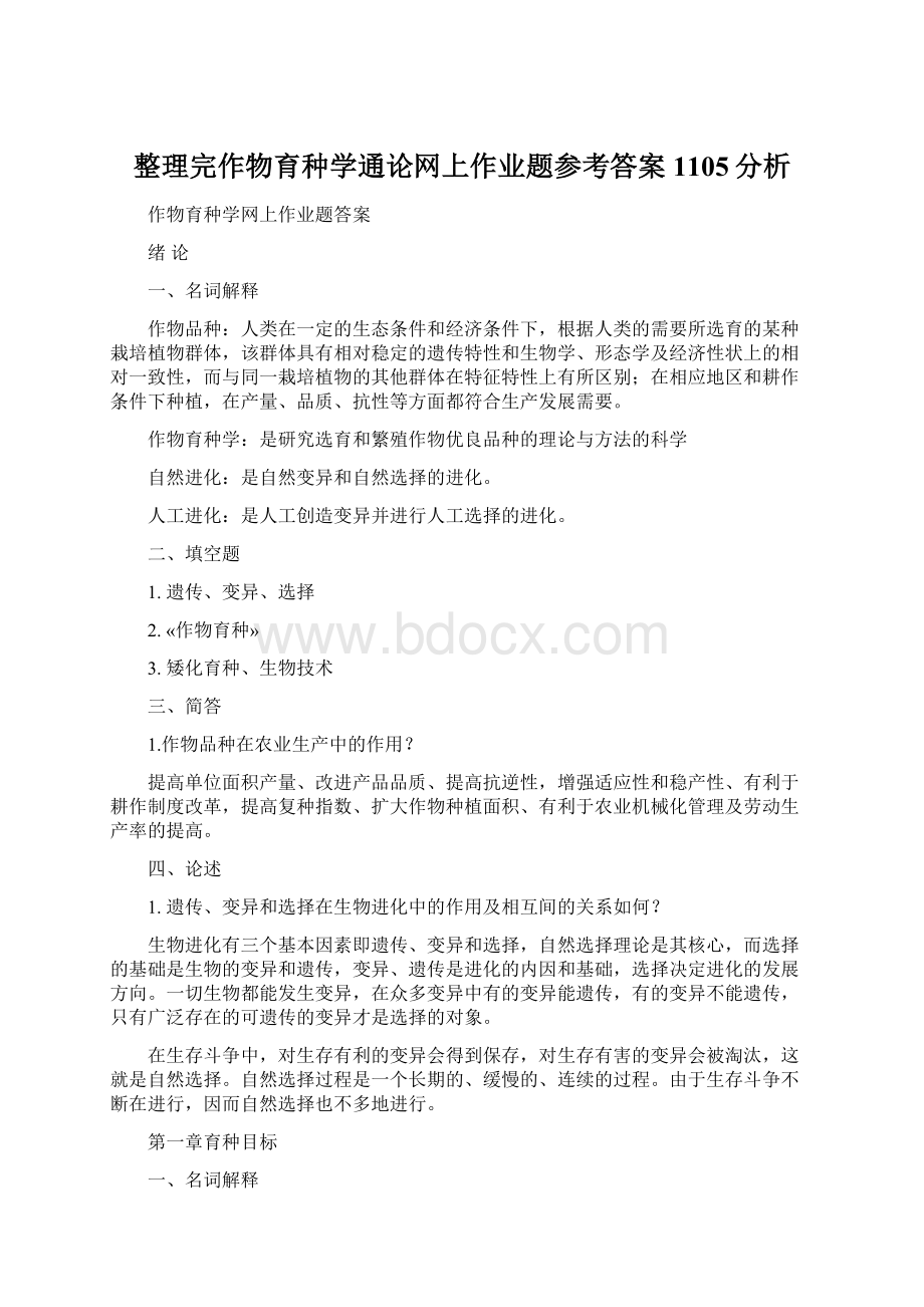 整理完作物育种学通论网上作业题参考答案1105分析.docx