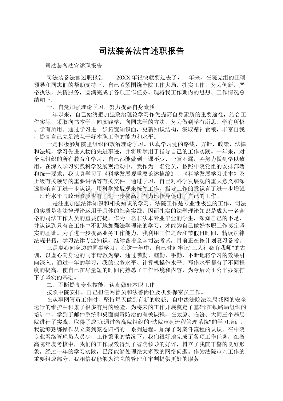 司法装备法官述职报告Word文档格式.docx_第1页