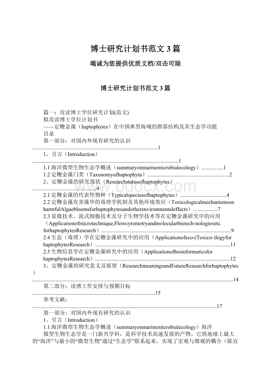 博士研究计划书范文3篇Word文档格式.docx_第1页