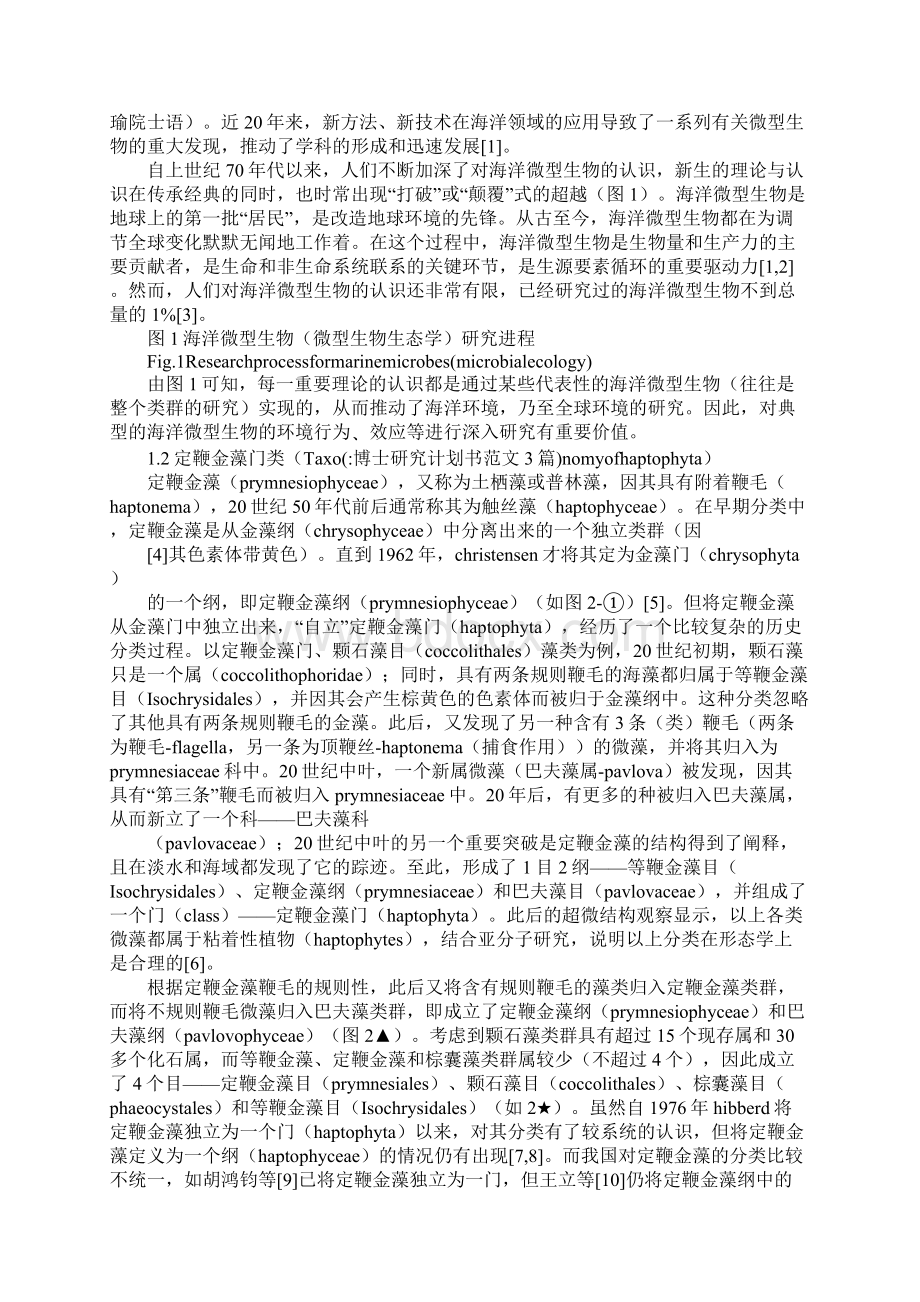 博士研究计划书范文3篇Word文档格式.docx_第2页