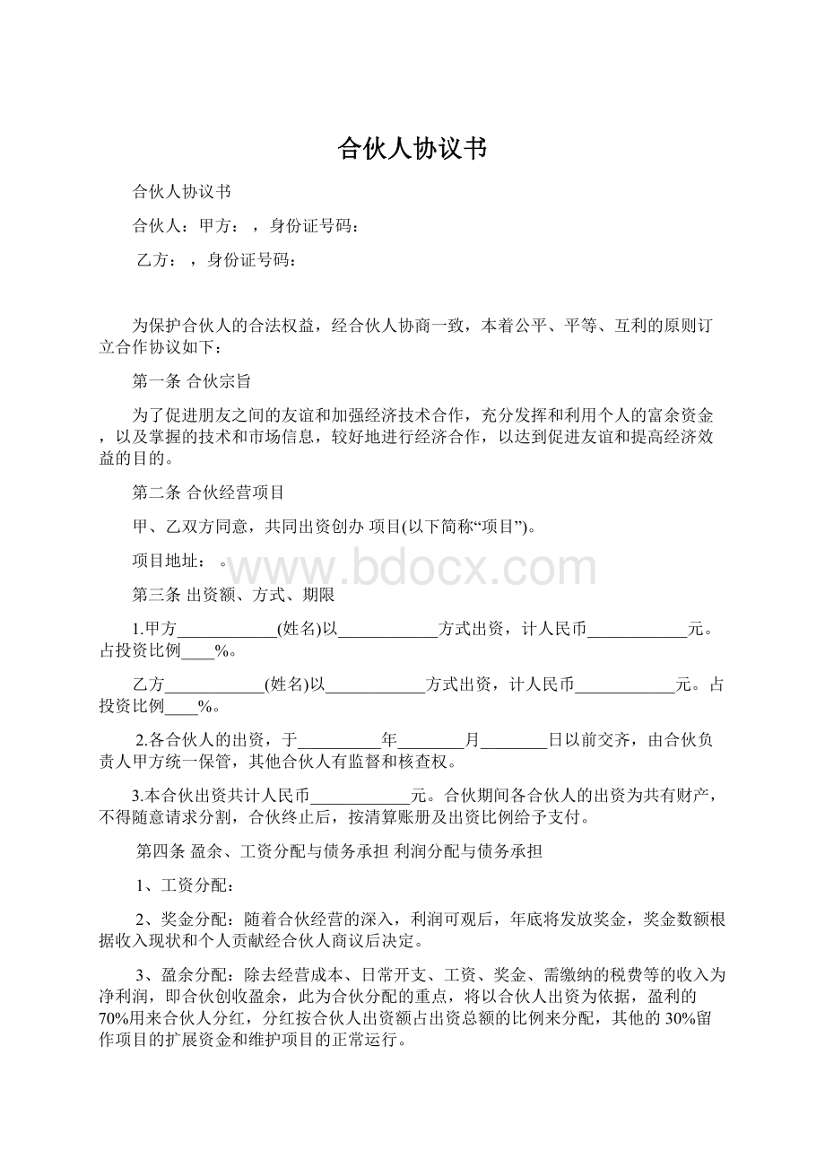 合伙人协议书Word下载.docx_第1页