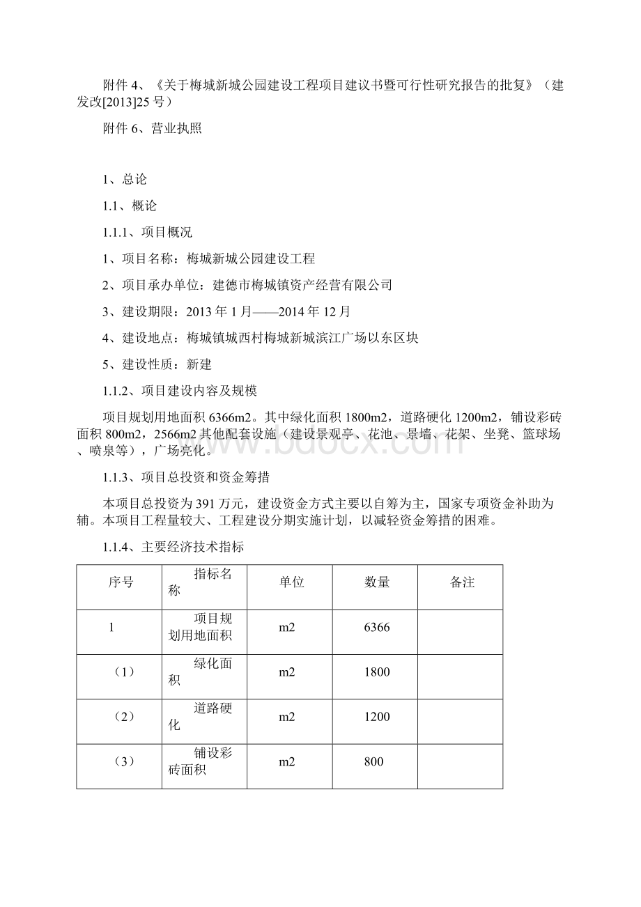 梅城新城公园建设工程项目可行性研究报告.docx_第2页