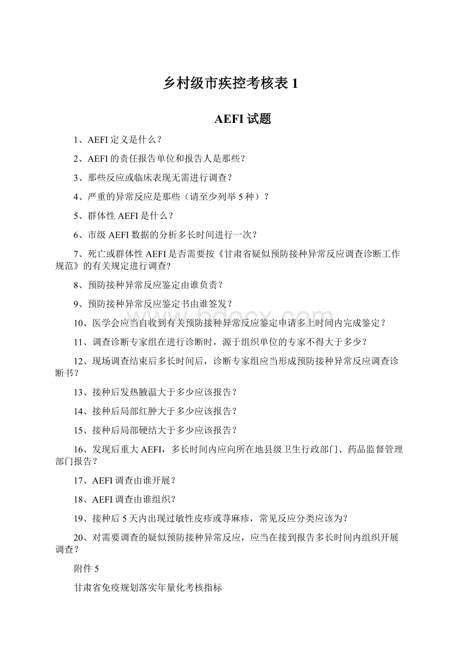 乡村级市疾控考核表 1Word文档格式.docx