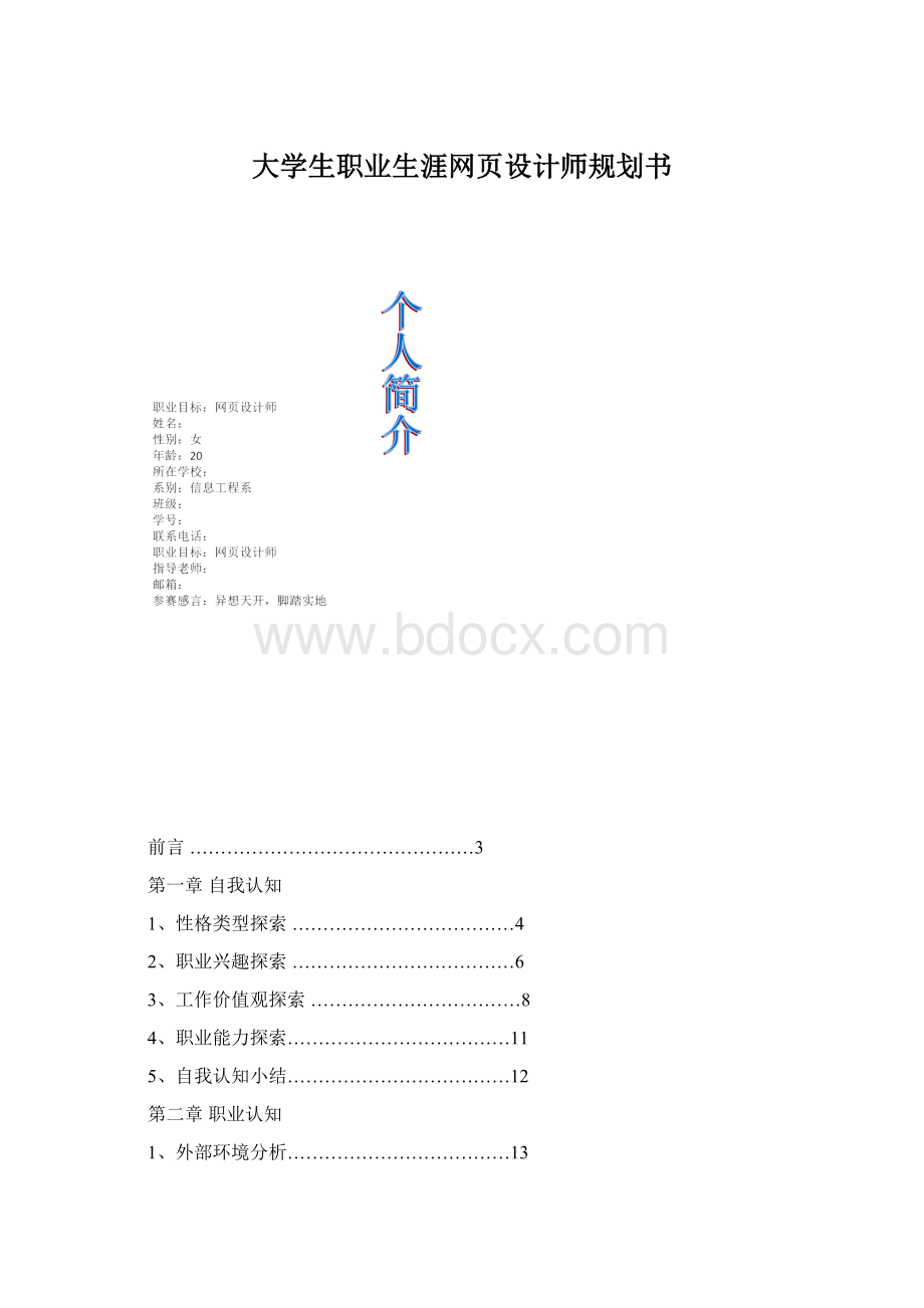 大学生职业生涯网页设计师规划书Word下载.docx_第1页