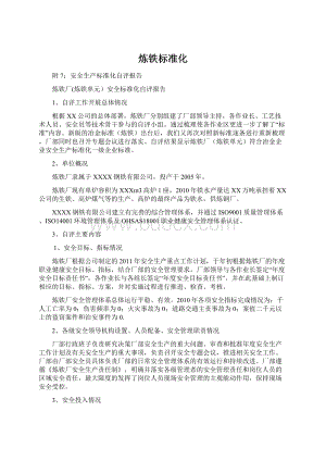 炼铁标准化文档格式.docx