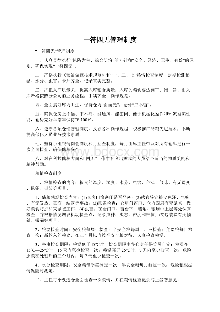 一符四无管理制度Word文档下载推荐.docx_第1页