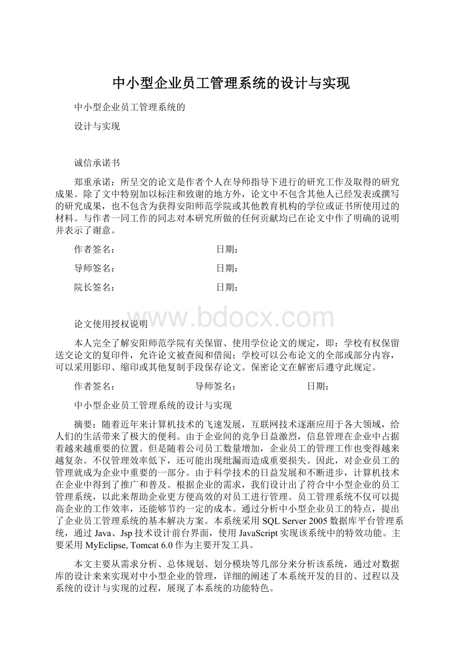 中小型企业员工管理系统的设计与实现Word文件下载.docx_第1页