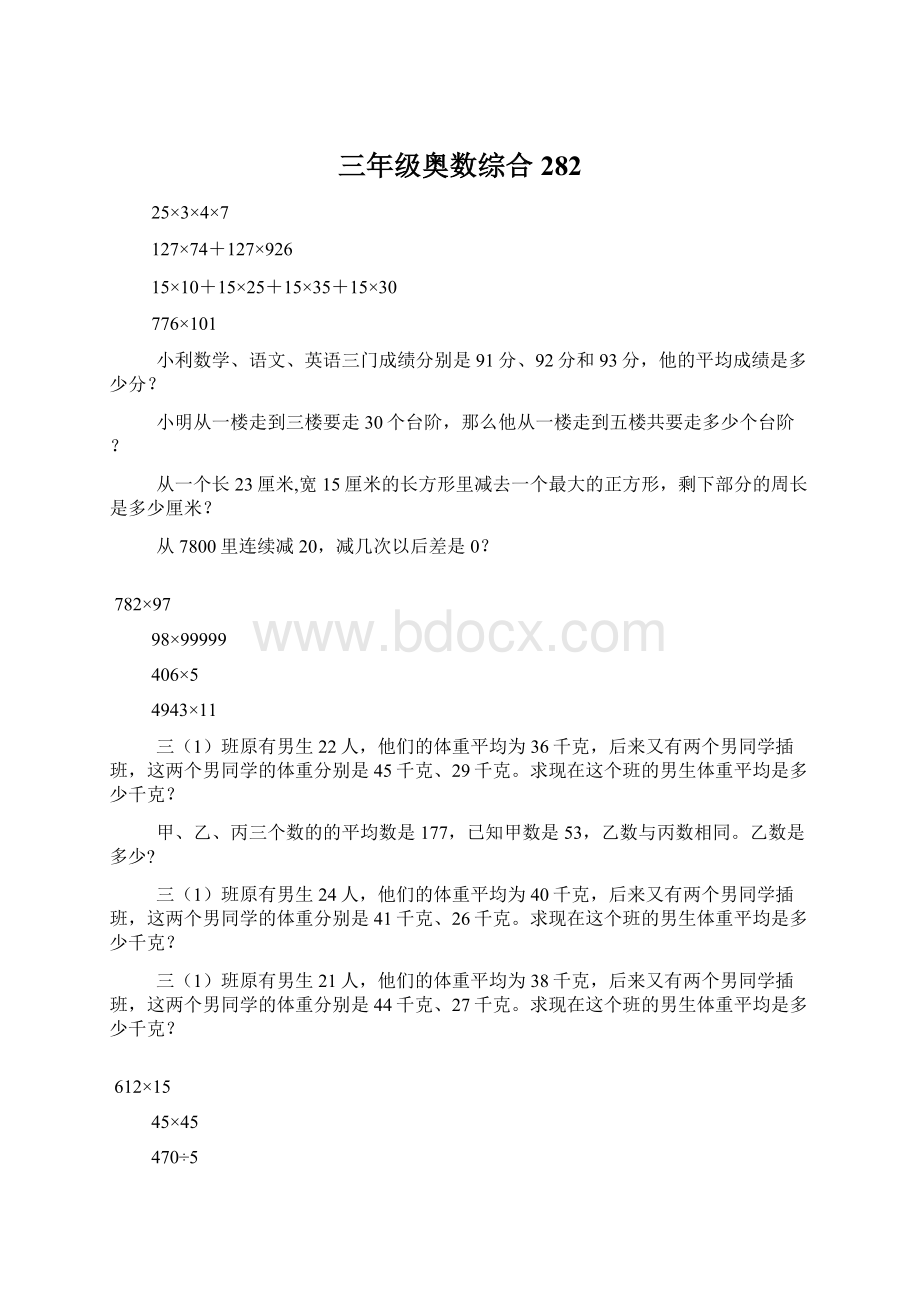 三年级奥数综合282文档格式.docx