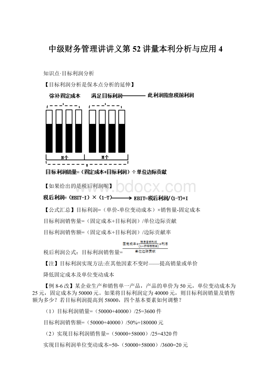 中级财务管理讲讲义第52讲量本利分析与应用4.docx_第1页