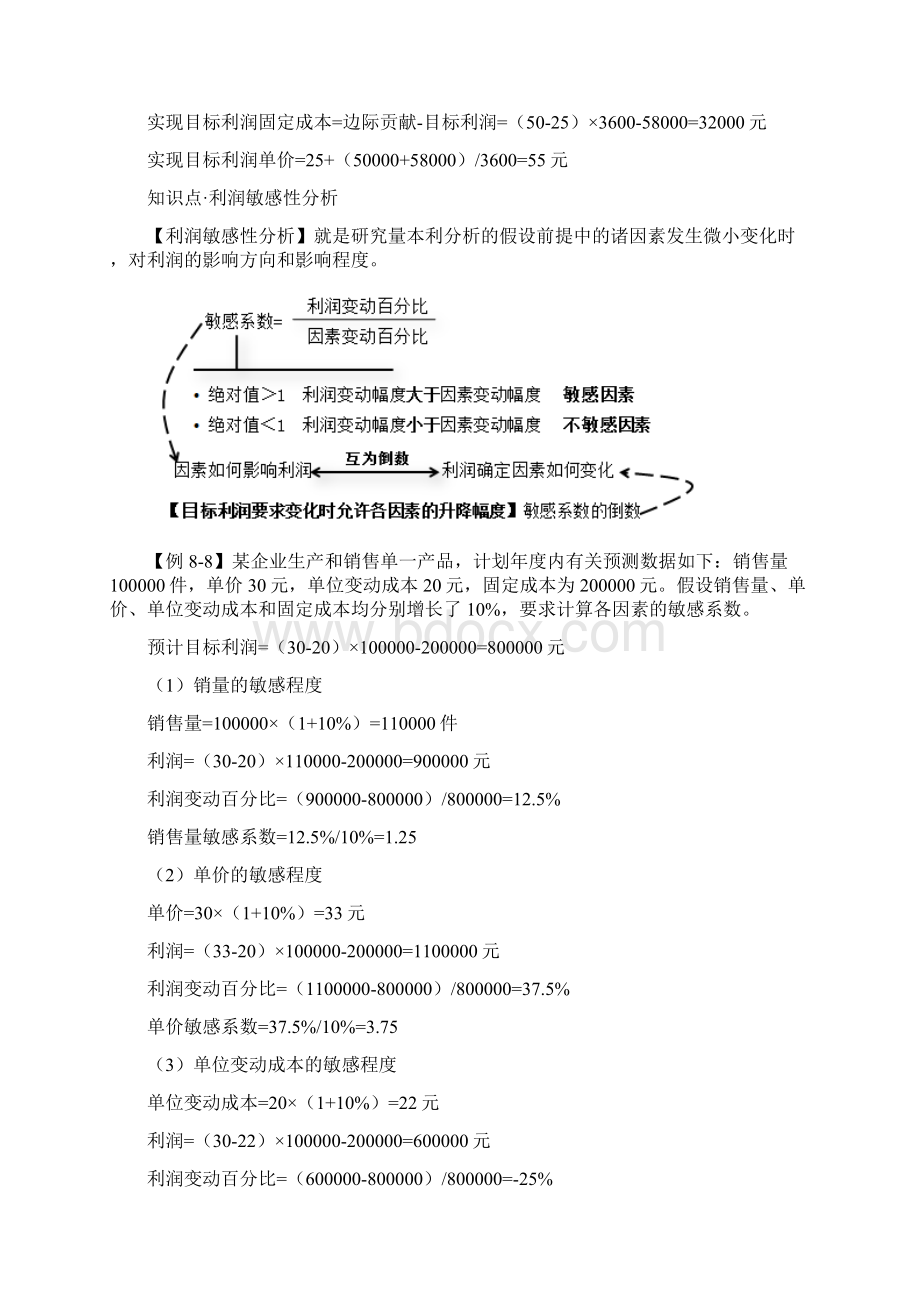 中级财务管理讲讲义第52讲量本利分析与应用4.docx_第2页