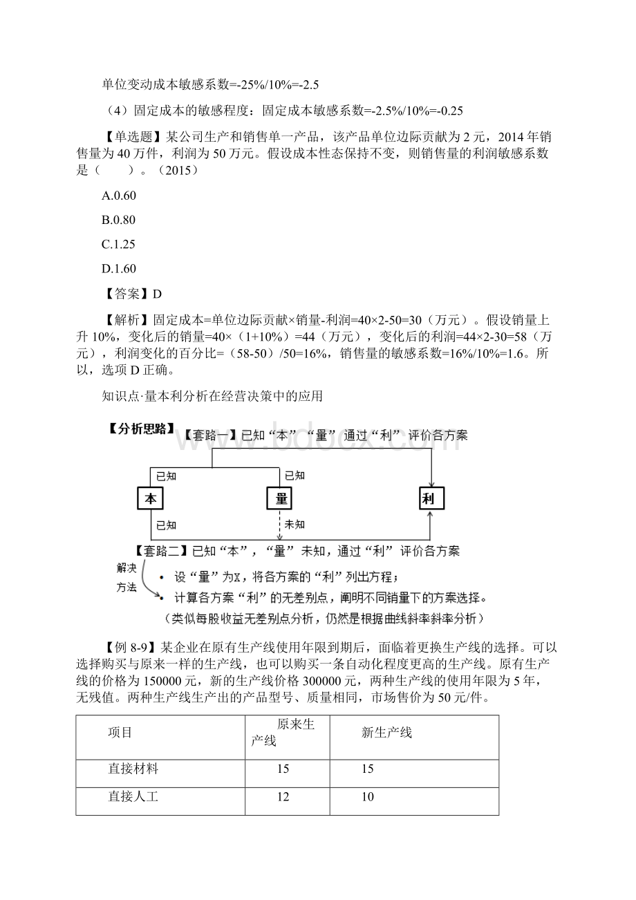 中级财务管理讲讲义第52讲量本利分析与应用4.docx_第3页