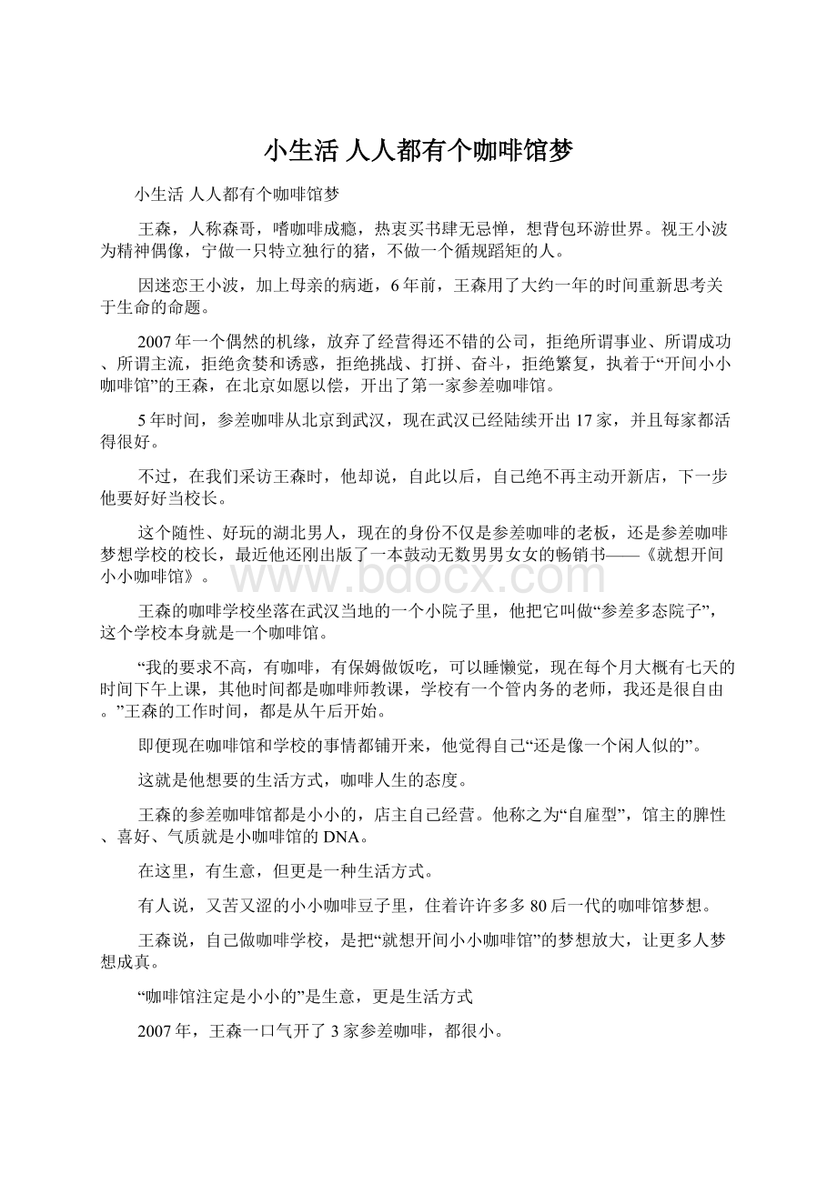 小生活 人人都有个咖啡馆梦Word下载.docx