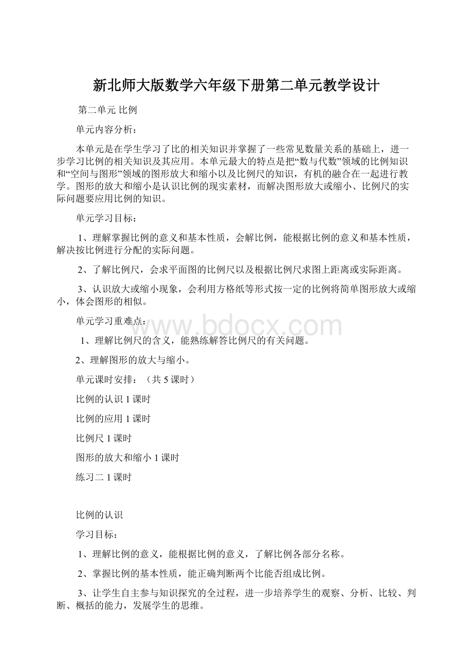 新北师大版数学六年级下册第二单元教学设计Word格式.docx