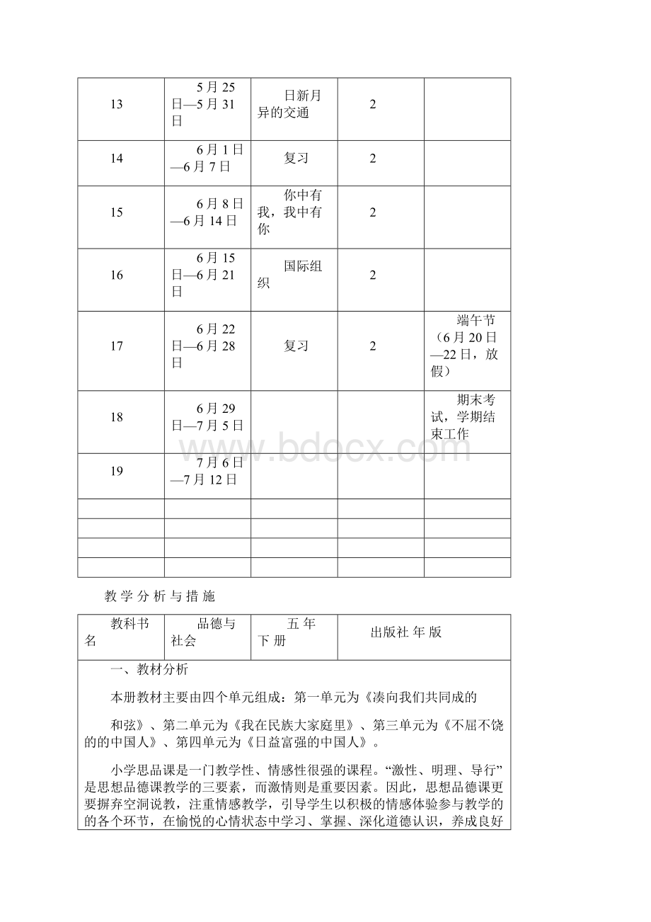 五二品德与社会教学计划.docx_第3页