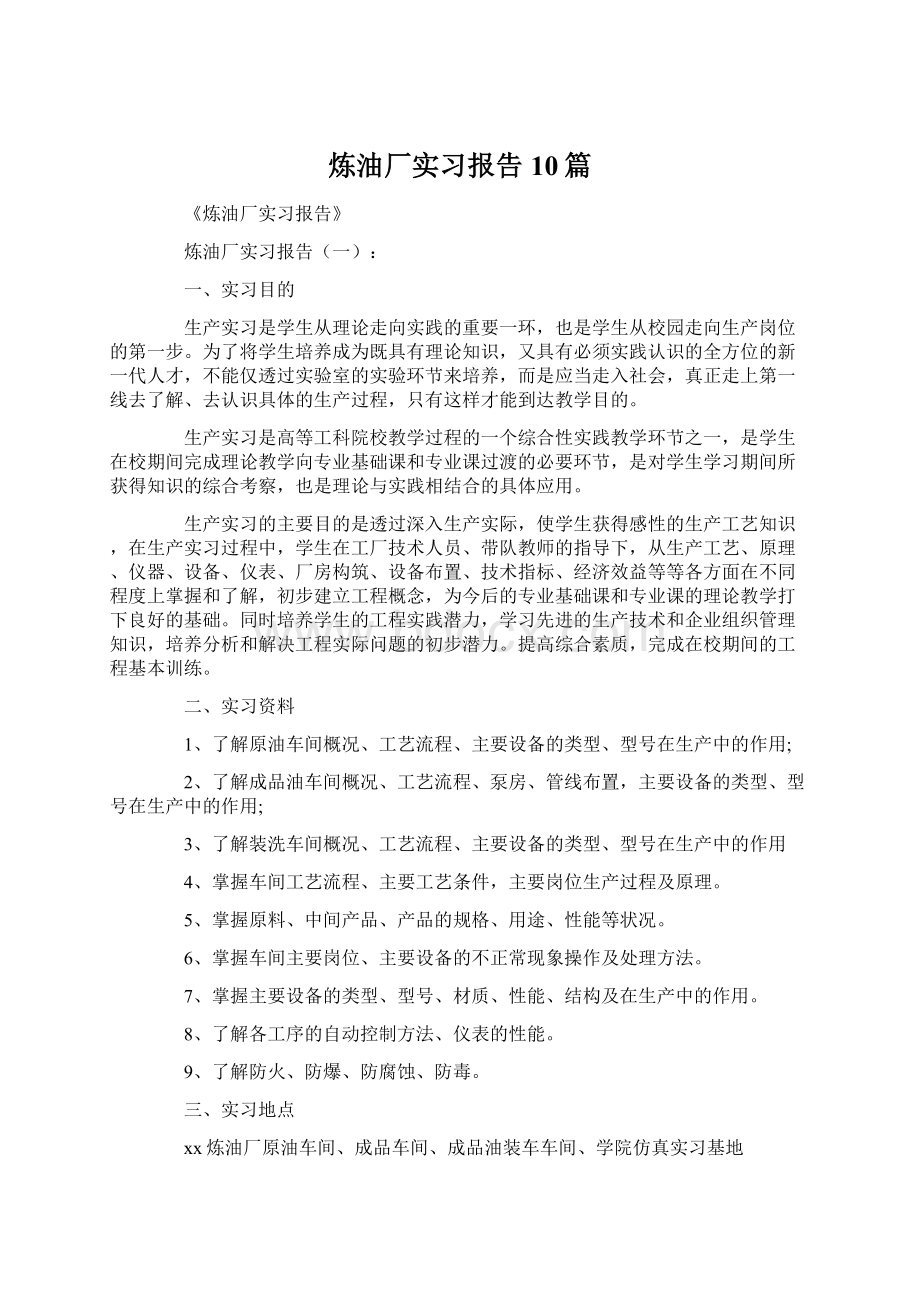 炼油厂实习报告10篇文档格式.docx