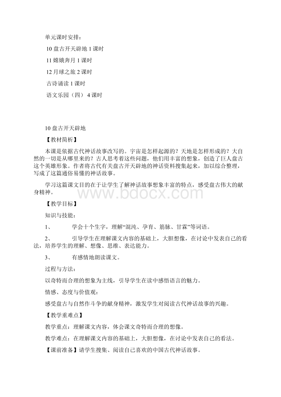 六年级语文上册第四单元整组备课说课Word下载.docx_第2页