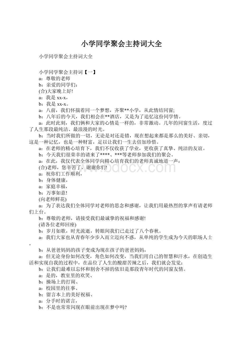 小学同学聚会主持词大全Word文档下载推荐.docx