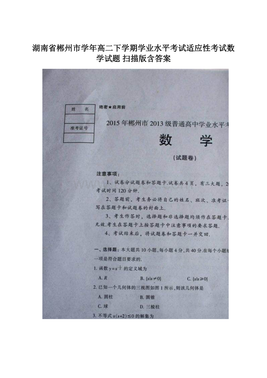 湖南省郴州市学年高二下学期学业水平考试适应性考试数学试题 扫描版含答案Word格式.docx