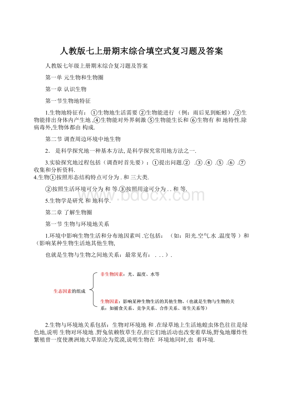 人教版七上册期末综合填空式复习题及答案.docx