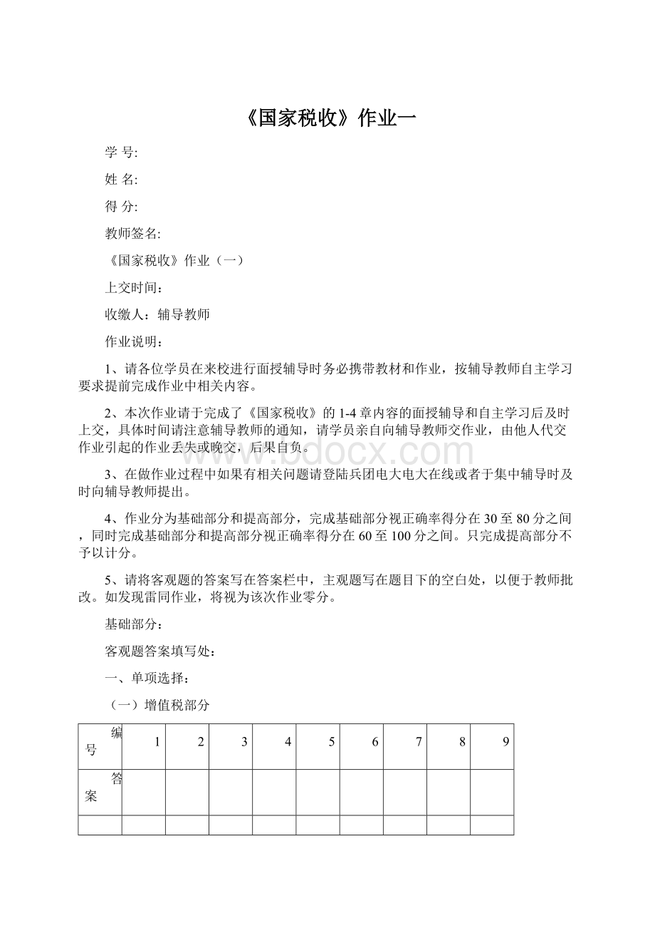 《国家税收》作业一.docx