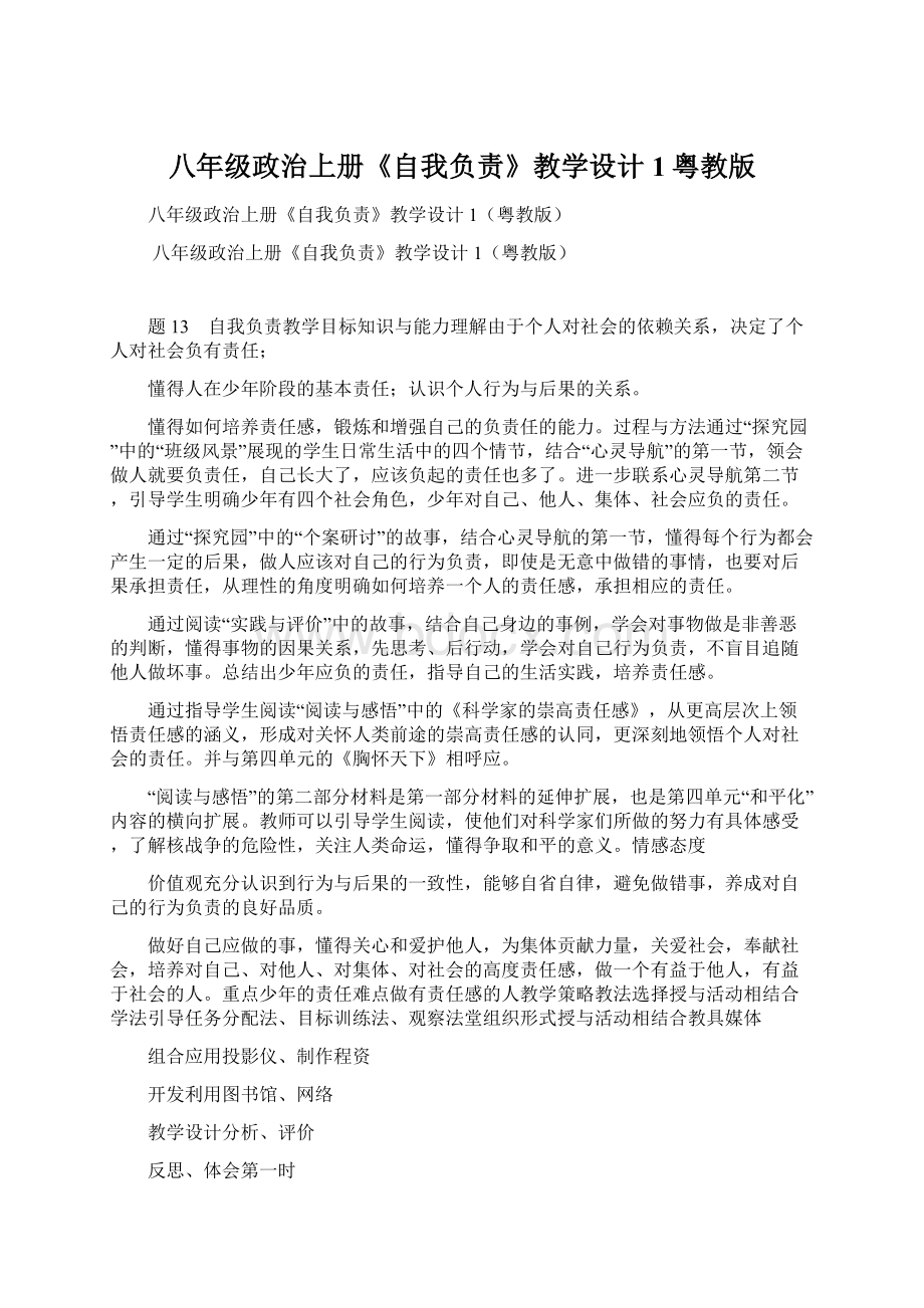 八年级政治上册《自我负责》教学设计1粤教版Word格式.docx