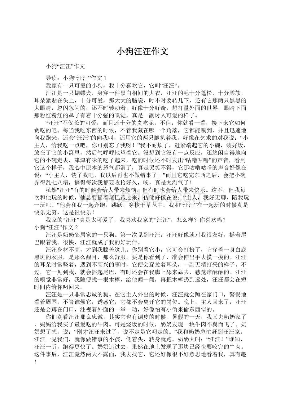 小狗汪汪作文.docx_第1页