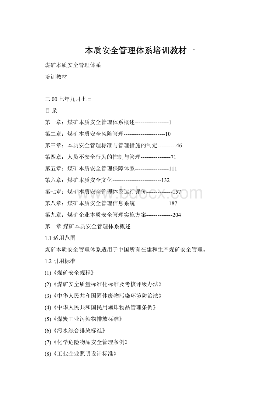 本质安全管理体系培训教材一Word文件下载.docx_第1页