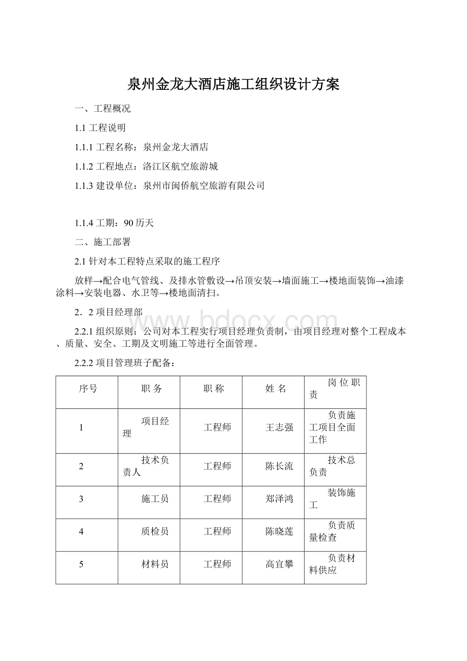 泉州金龙大酒店施工组织设计方案.docx