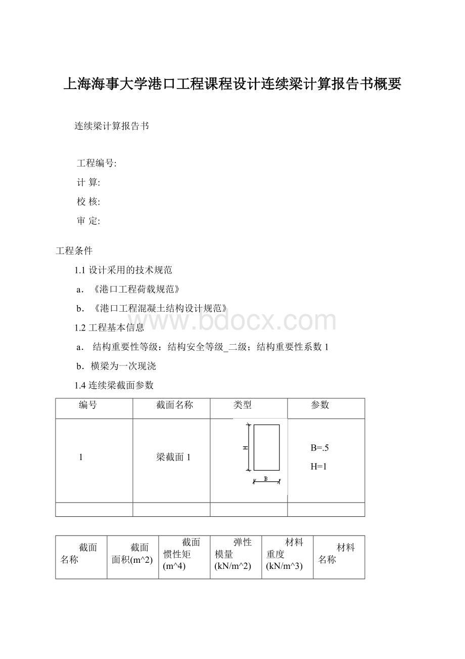 上海海事大学港口工程课程设计连续梁计算报告书概要.docx_第1页