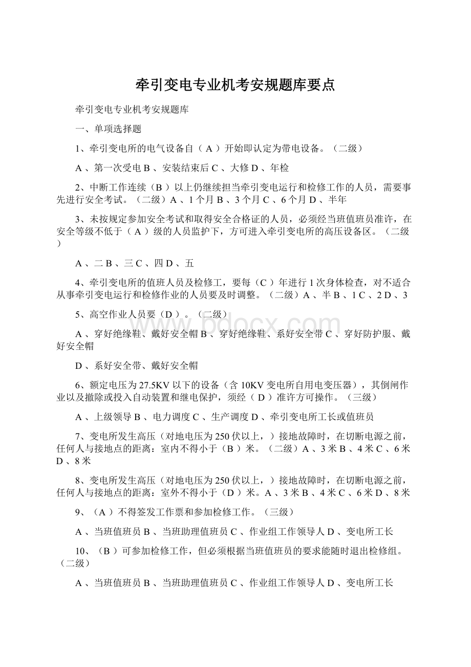 牵引变电专业机考安规题库要点.docx