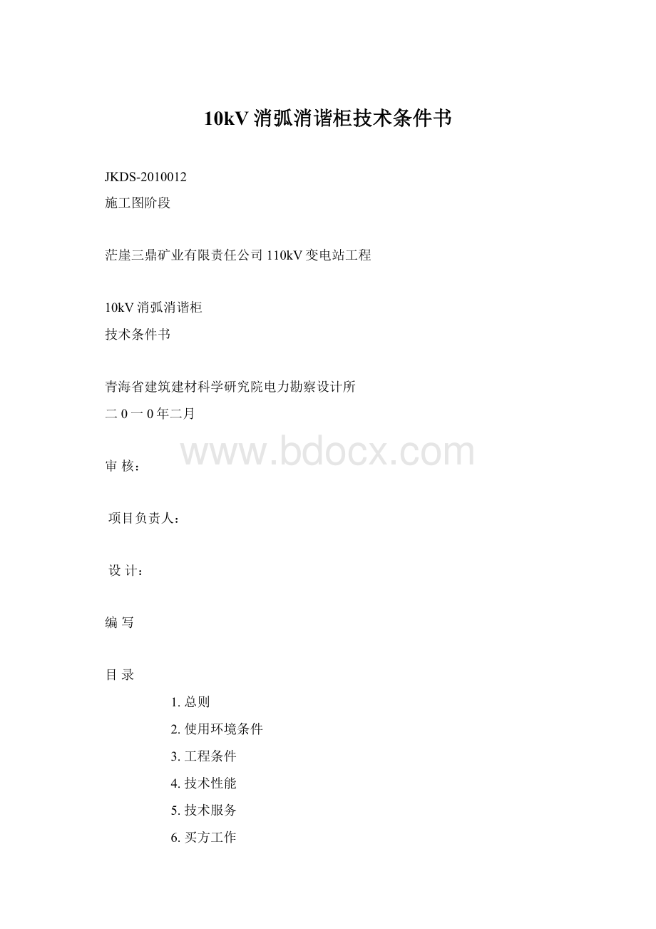 10kV消弧消谐柜技术条件书.docx_第1页