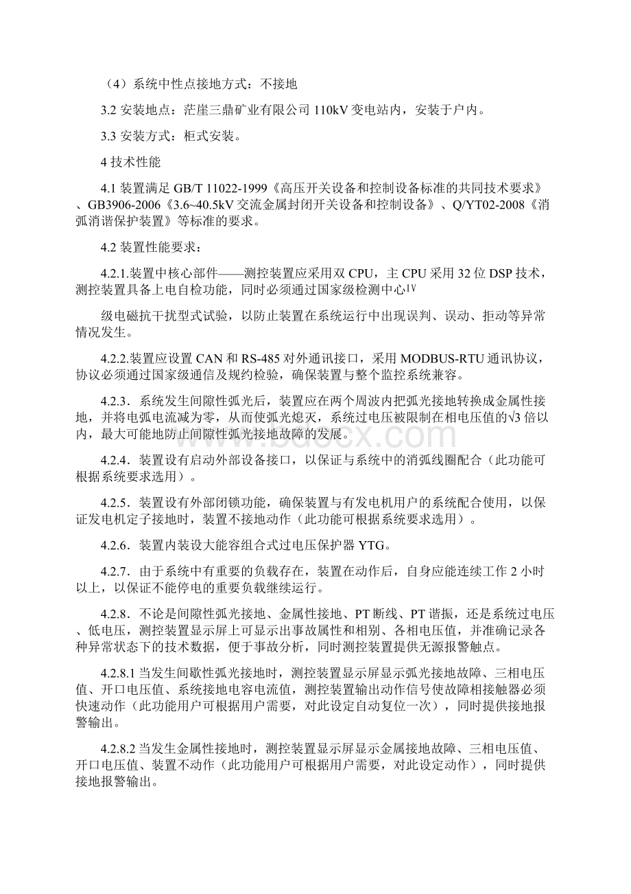 10kV消弧消谐柜技术条件书Word文档下载推荐.docx_第3页