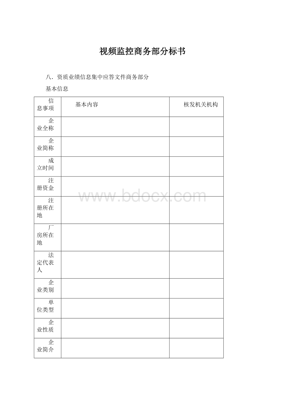 视频监控商务部分标书Word下载.docx_第1页