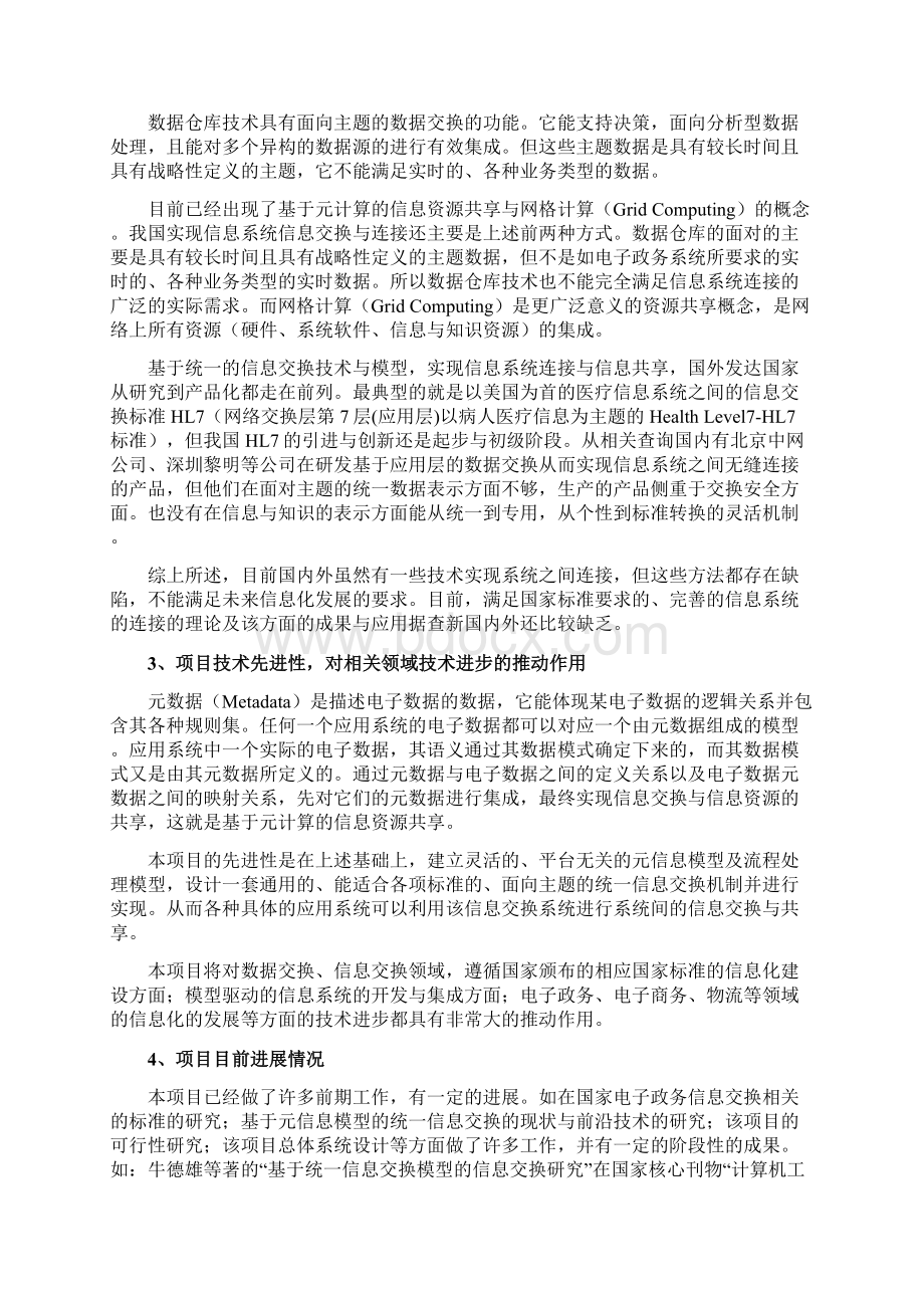 最新统一信息交换系统的研究与实现可行性报告Word格式文档下载.docx_第3页