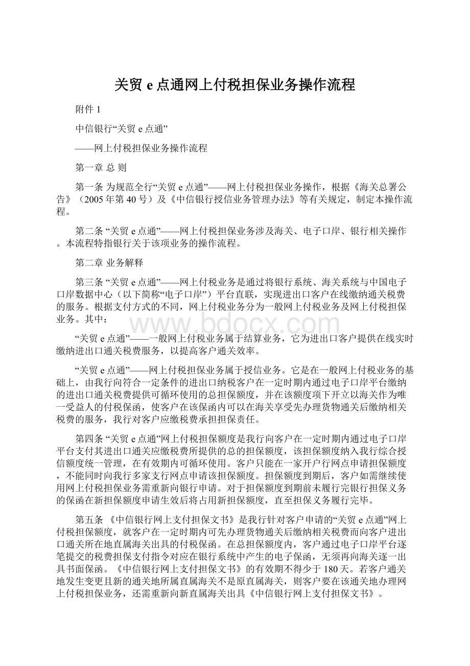 关贸e点通网上付税担保业务操作流程Word文档格式.docx