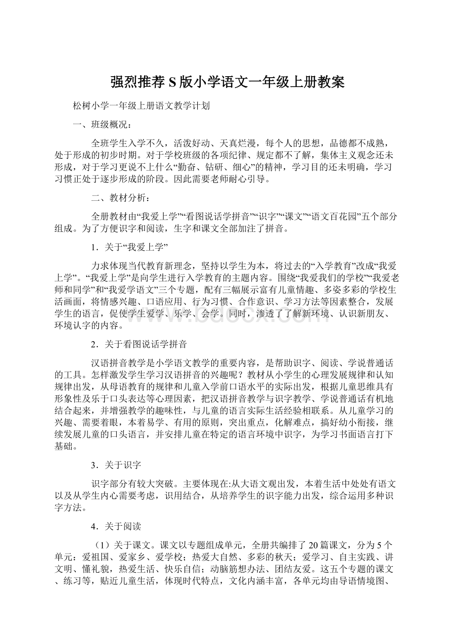 强烈推荐S版小学语文一年级上册教案文档格式.docx