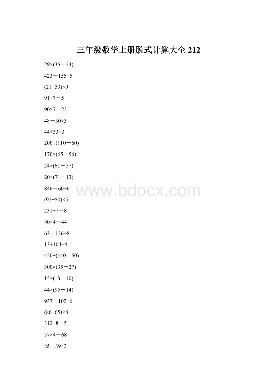 三年级数学上册脱式计算大全212.docx_第1页