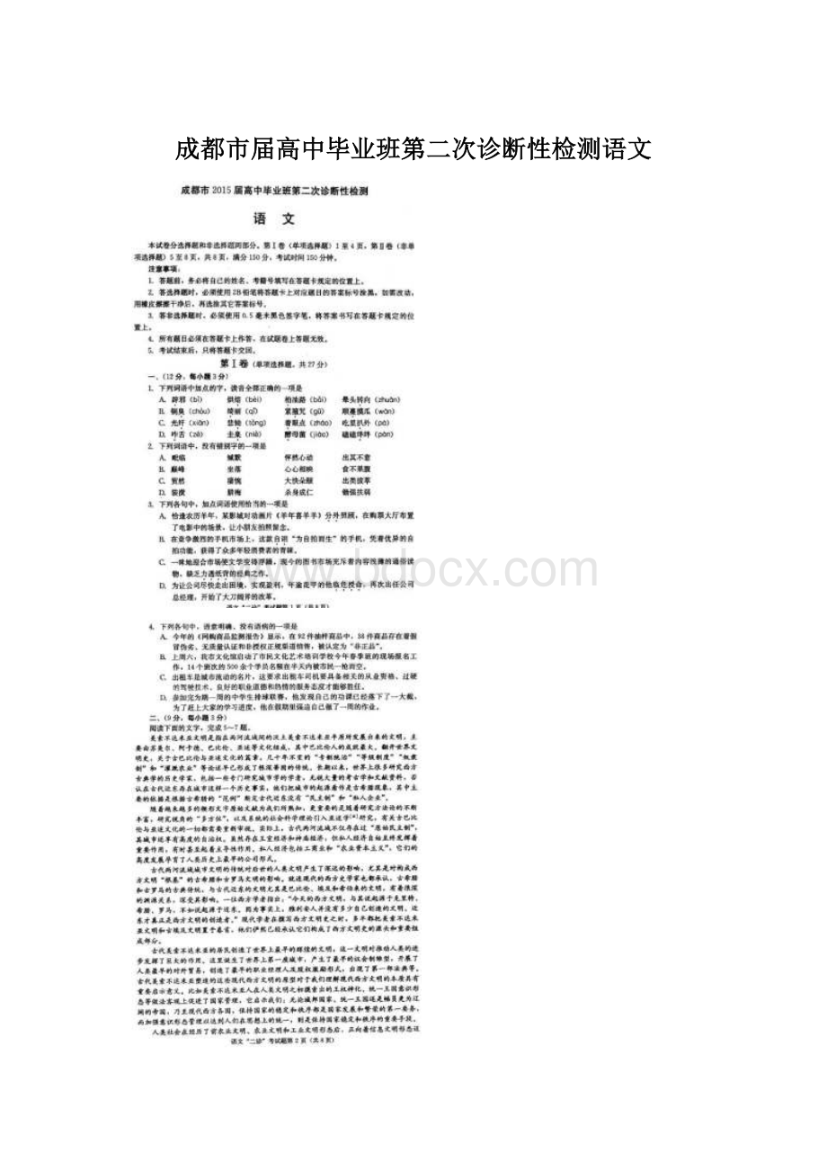 成都市届高中毕业班第二次诊断性检测语文.docx_第1页