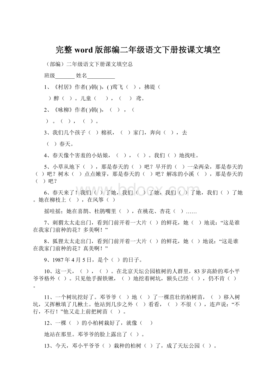 完整word版部编二年级语文下册按课文填空.docx