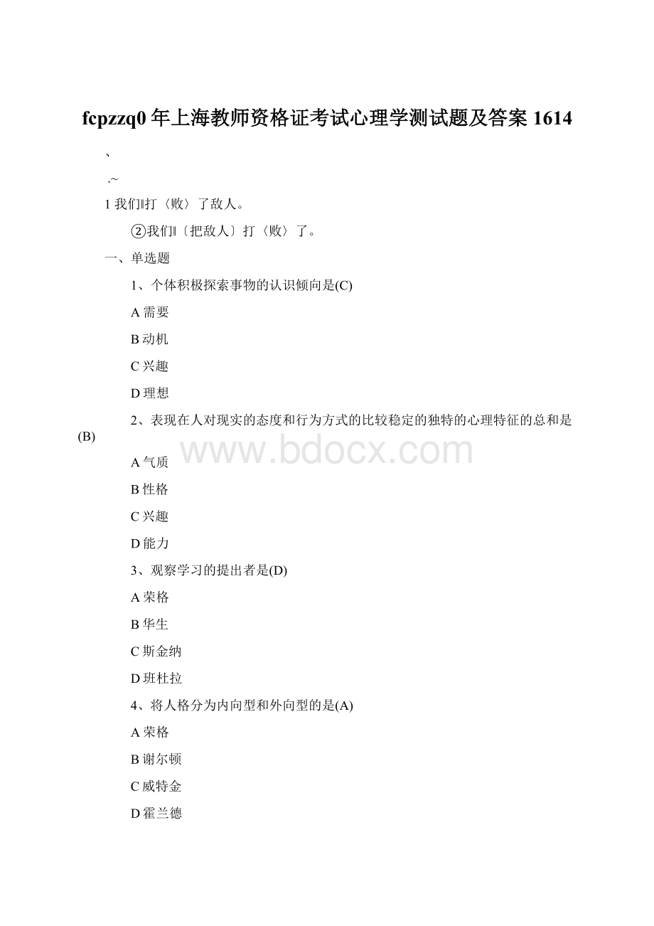 fcpzzq0年上海教师资格证考试心理学测试题及答案1614.docx_第1页