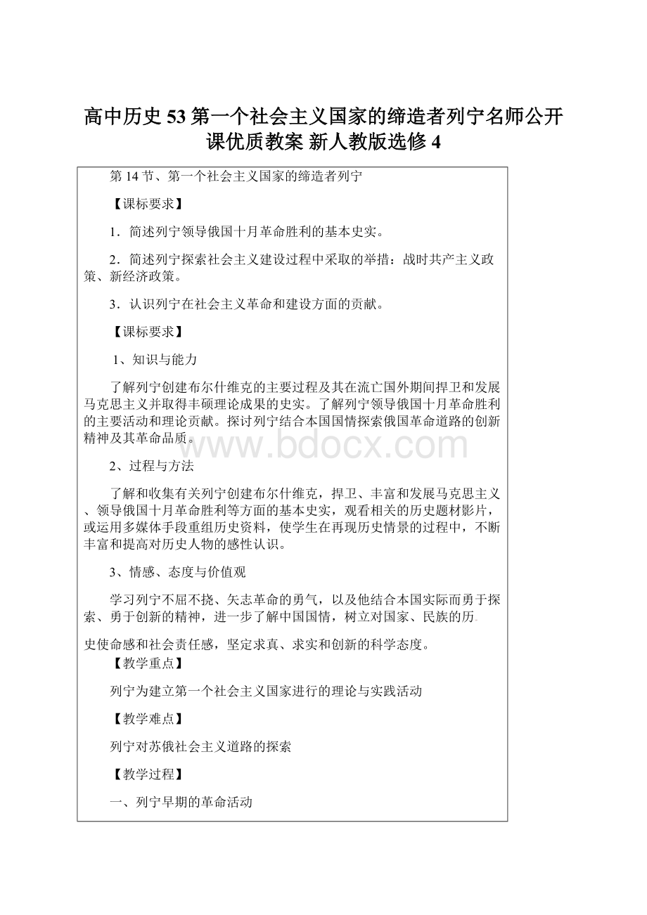 高中历史 53第一个社会主义国家的缔造者列宁名师公开课优质教案 新人教版选修4.docx_第1页