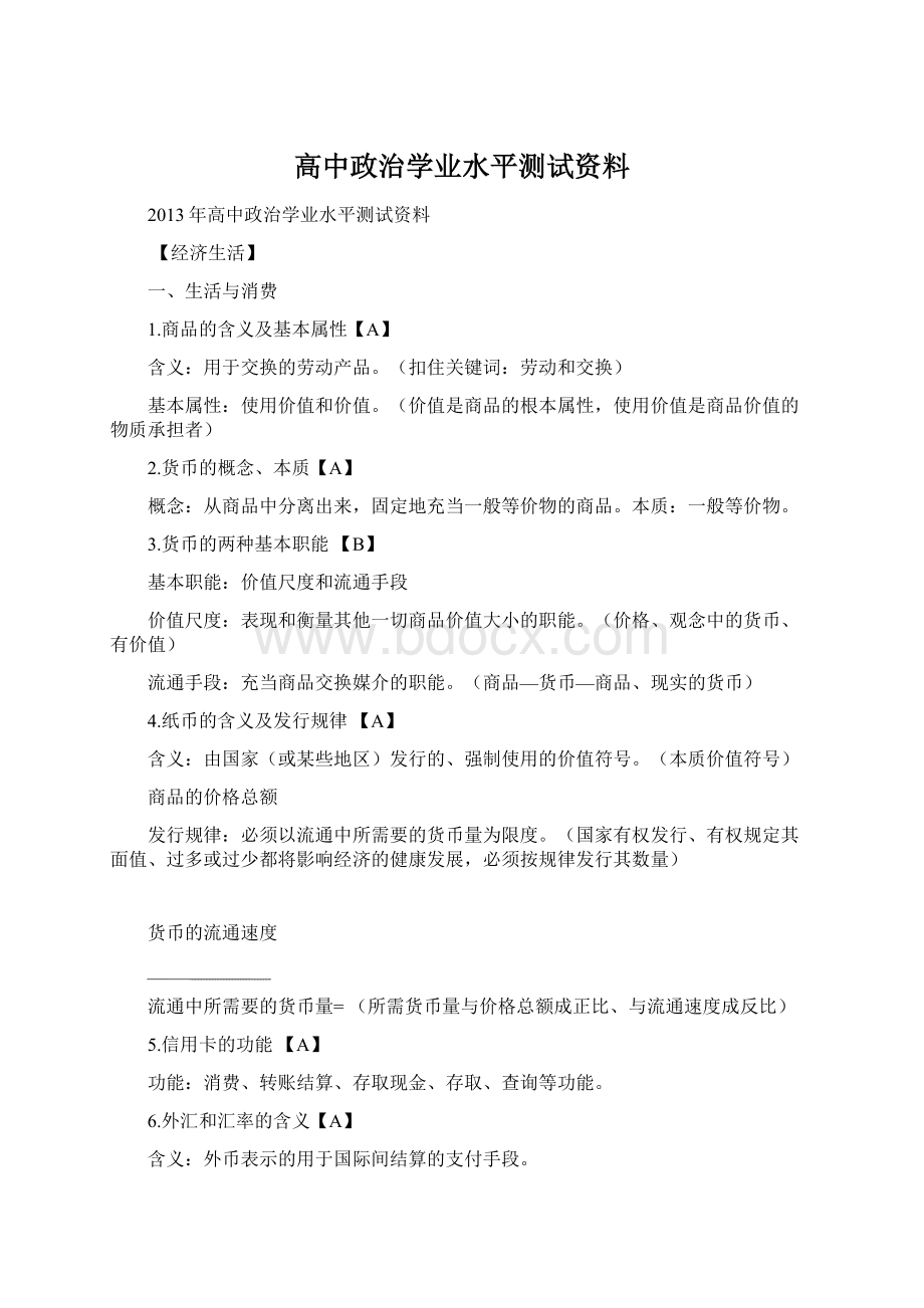 高中政治学业水平测试资料Word下载.docx_第1页