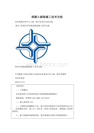 混凝土破除施工技术交底.docx