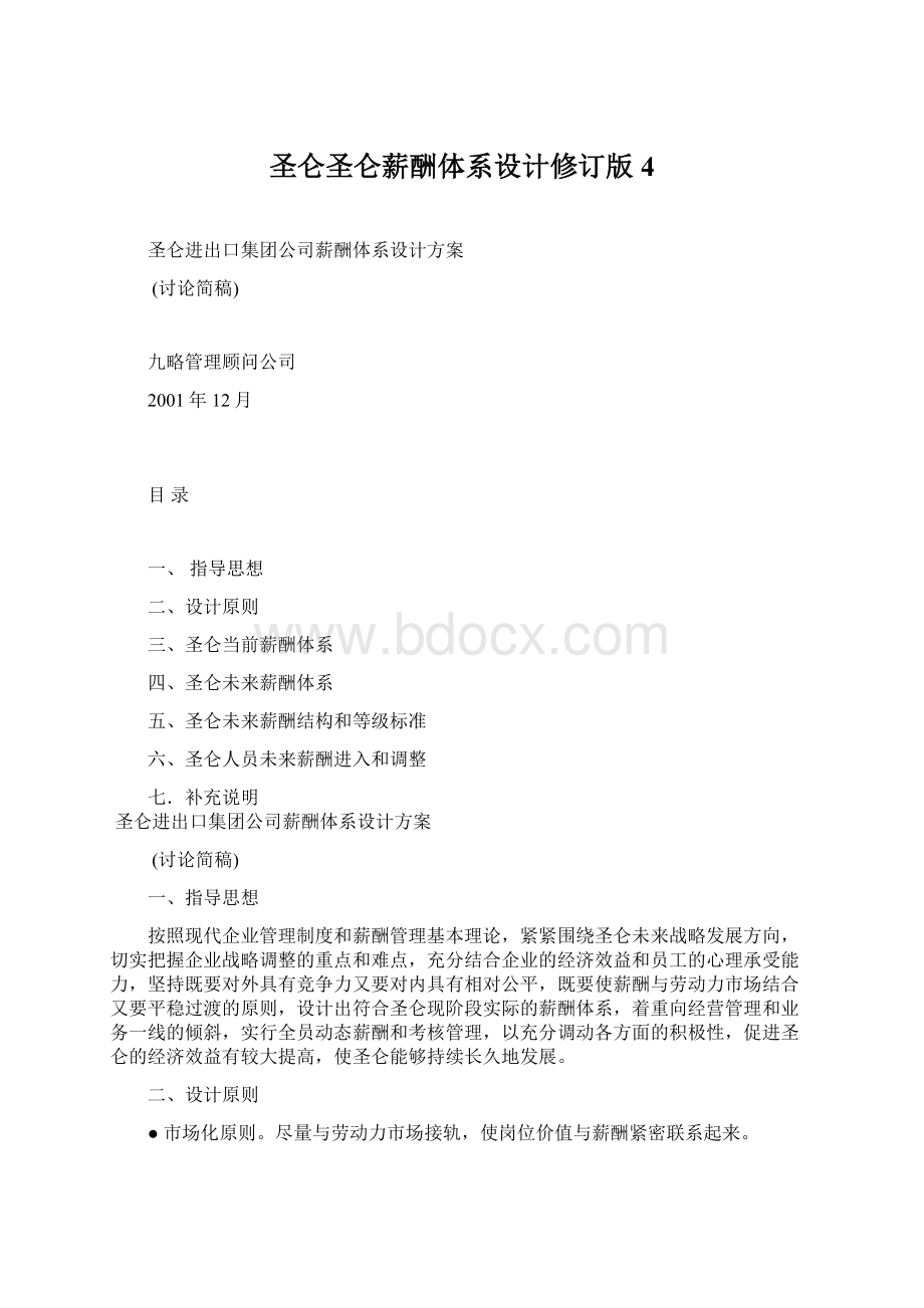 圣仑圣仑薪酬体系设计修订版4.docx